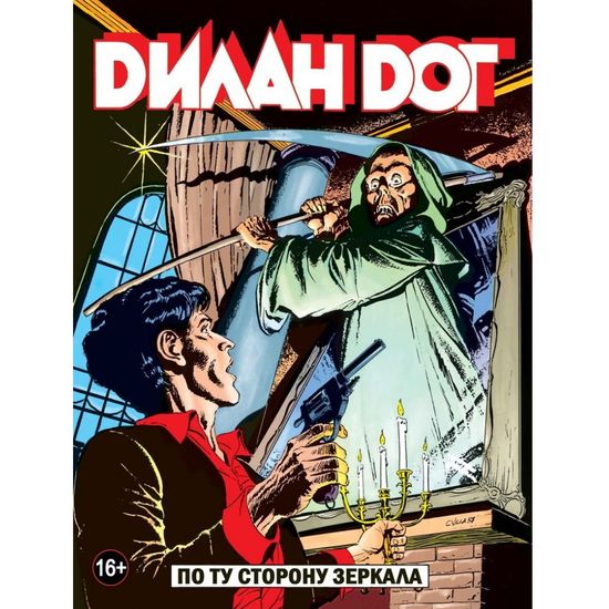 Графический роман ДИЛАН ДОГ "По ту сторону зеркала"