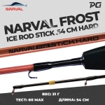 Удочка для зимней рыбалки Narval Frost Ice Rod Stick Hard 54cm