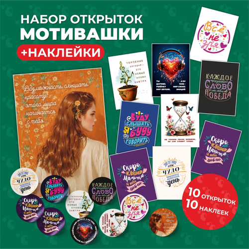 Набор открытки + наклейки "Мотивашки"