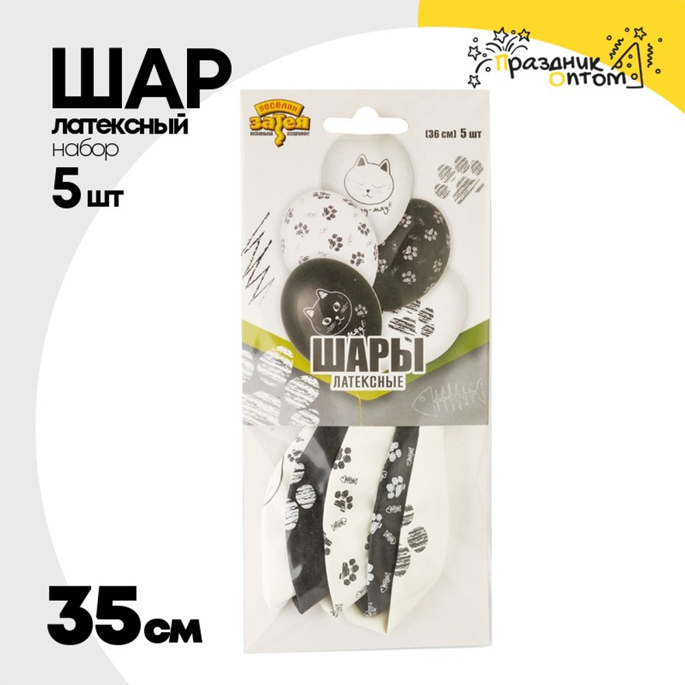 Шар латексный 35см Набор 5шт Котики Лапки (Белый, Черный)
