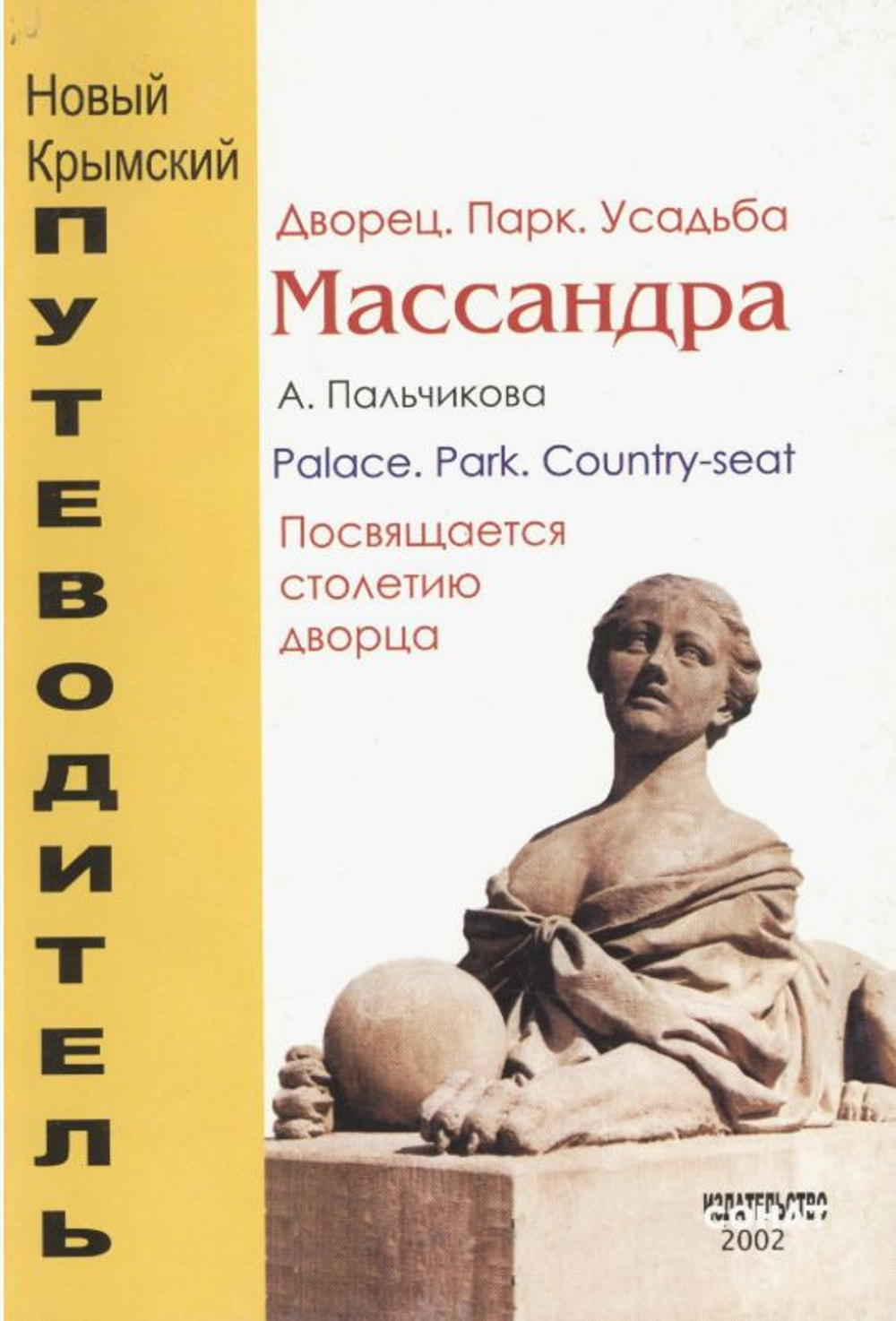 Крым. Массандра. Дворец. Парк. Усадьба. Путеводитель