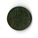 Полкопейки 1927 год. F-VF