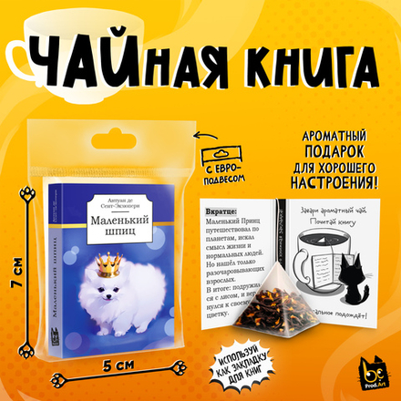 Чайная книга, МАЛЕНЬКИЙ ШПИЦ, черный чай, 2,5 г., TM Prod.Art