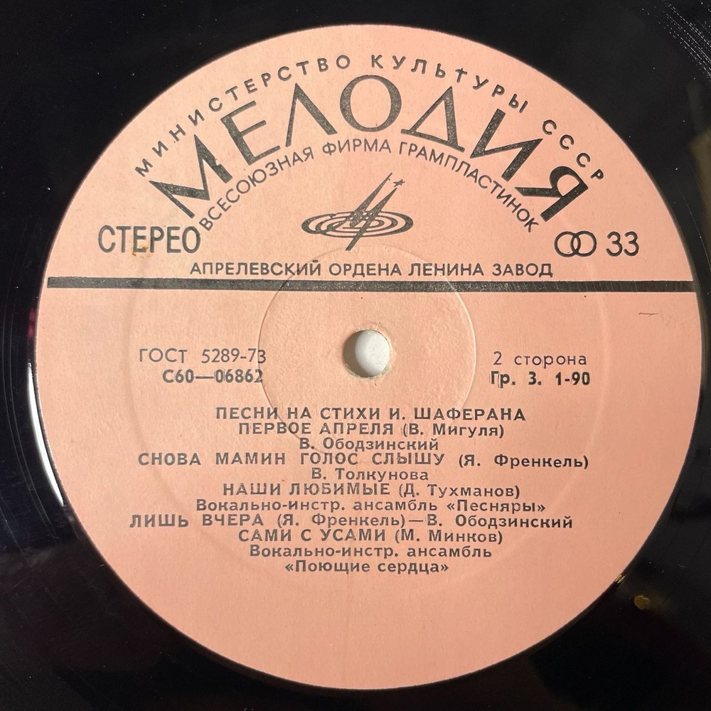 Винтажная виниловая пластинка LP Сборник Игорь Шаферан Песни На Стихи (СССР 1976) (Зыкина, Толкунова, Самоцветы, Поющие Сердца)