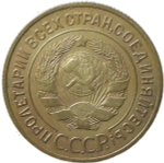 3 копейки 1933 (XF)