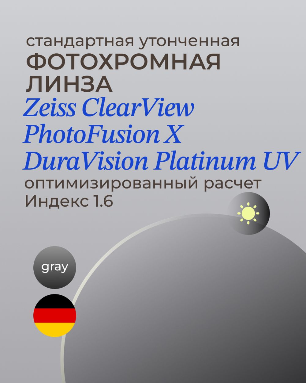 Фотохромная линза Zeiss ClearView Platinum UV 1.6 Gray