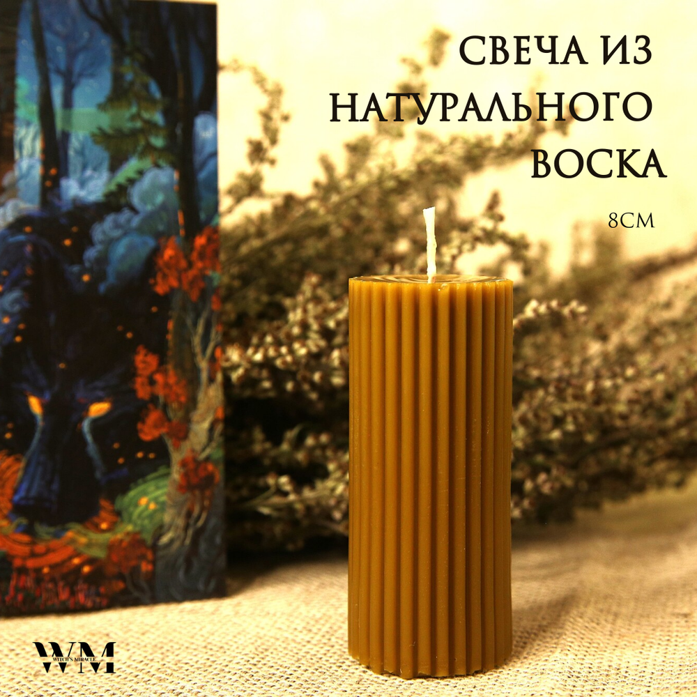 Свеча столбик из натурального воска (тёмный), 8 см