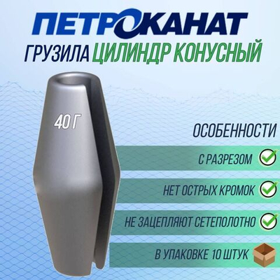 Набор грузил Цилиндр конусный с разрезом 25 г, 10 шт