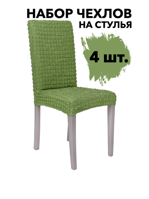 Чехол на стул без оборки со спинкой, цвет Зеленый Светлый, Набор 4 шт.
