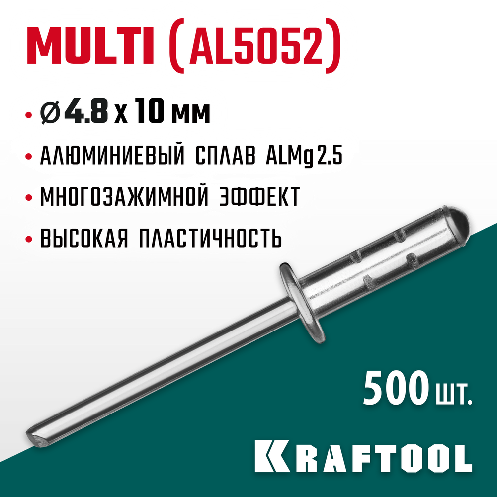KRAFTOOL Multi (Al5052), 4.8 x 10 мм, 500 шт, многозажимные алюминиевые заклепки (311702-48-10)