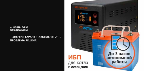 Резервное питание для котла отопления, освещения и др Энергия 500VA 33Ач