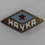 Знак ДСО "Наука" (тяжелый) на закрутке XF