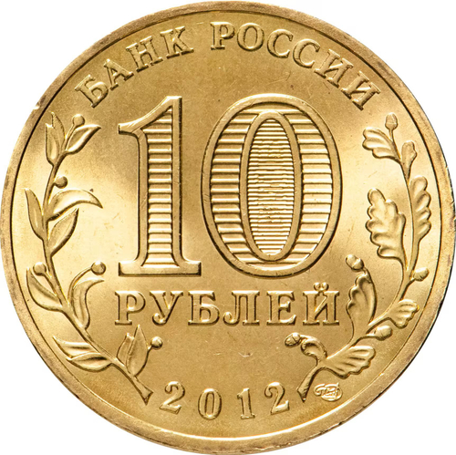 Russia 10 Rubles 2012 SPMD, "Velikiye Luki (Cities of Military Glory)", UNC
