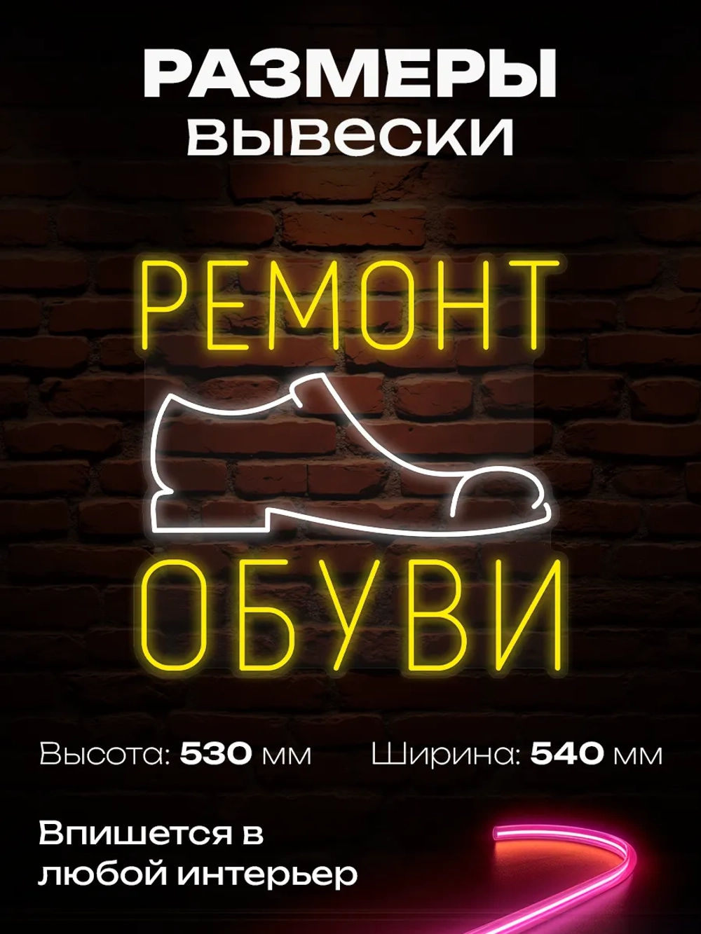 Неоновая вывеска ремонт обуви