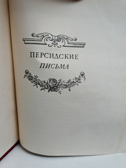 Персидские письма