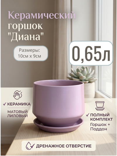 Керамический горшоклянец диана лаванда d10/h9см