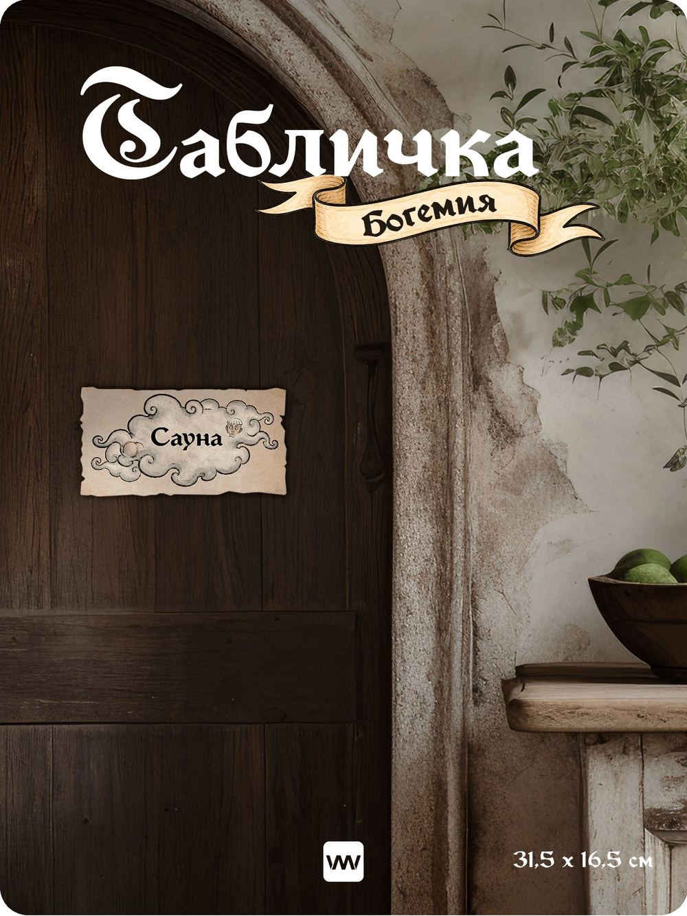 Табличка "Сауна" на дверь, на стену, стилизованная средневековье, для паба и бара, игровой комнаты, прикольная для офиса, общественного места, ресторана и кафе, серия Богемия, Айдентика Технолоджи
