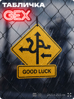 Табличка "GOOD LUCK" на дверь и стену, прикольная табличка в американском стиле, декор в комнату для интерьера, для общепита, на дачу, серия GEX / ГЕКС, 24,5х25,5 см, Айдентика Технолоджи