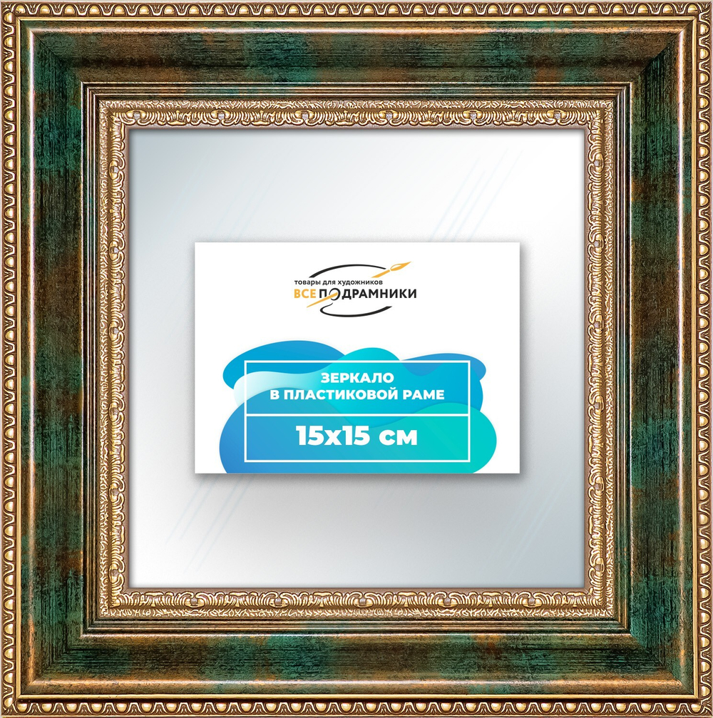 Зеркало настенное в раме 15x15