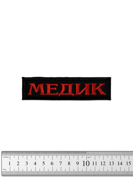 Шеврон Медик лента вышивка. Красный на чёрном