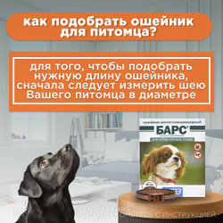 Ошейник от блох и клещей для собак мелких пород АВЗ "БАРС" 35см