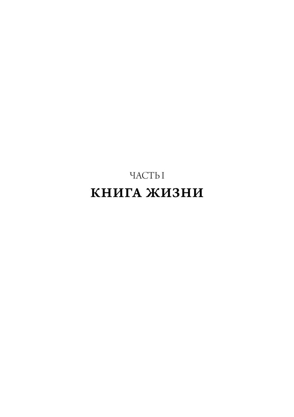 Книга жизни (PDF)