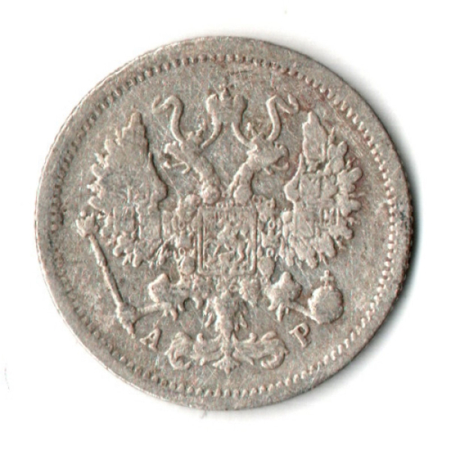 10 копеек 1905 год - СПБ - АР - Николай II - Царская Россия