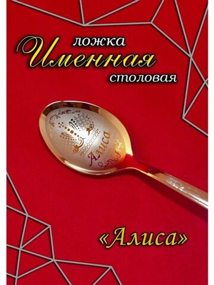 Ложка столовая Алиса
