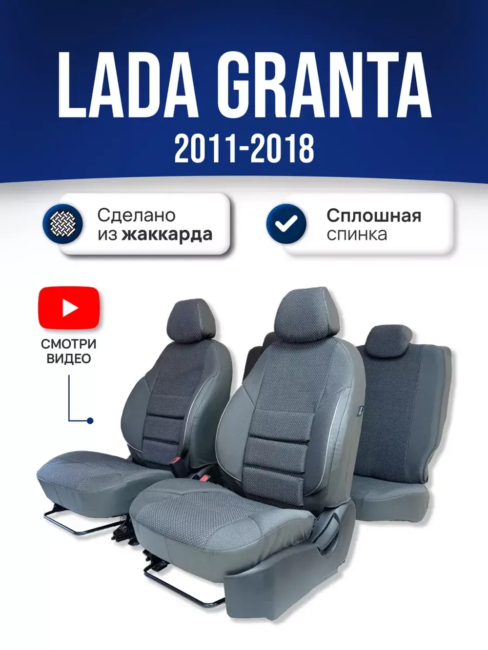 Чехлы Лада Гранта (2011-2018) сплошная спинка