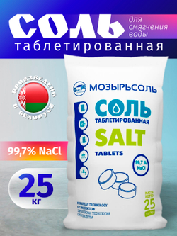Соль таблетированная МОЗЫРЬСОЛЬ (Беларусь), мешок 25 кг