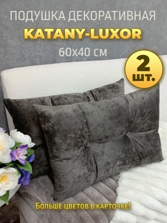 Подушки диванные декоративные 60х40 см, комплект 2 шт.