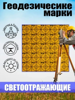 Геодезические марки МГ-30 жёлтые 30*30мм 60 шт.