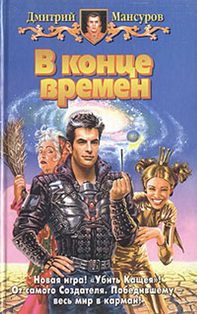 В конце времен