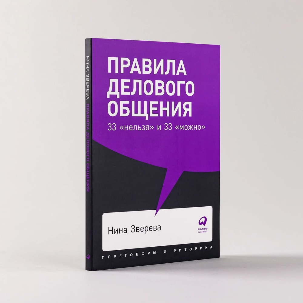 Правила делового общения. 33 «нельзя» и 33 «можно». Нина Зверева