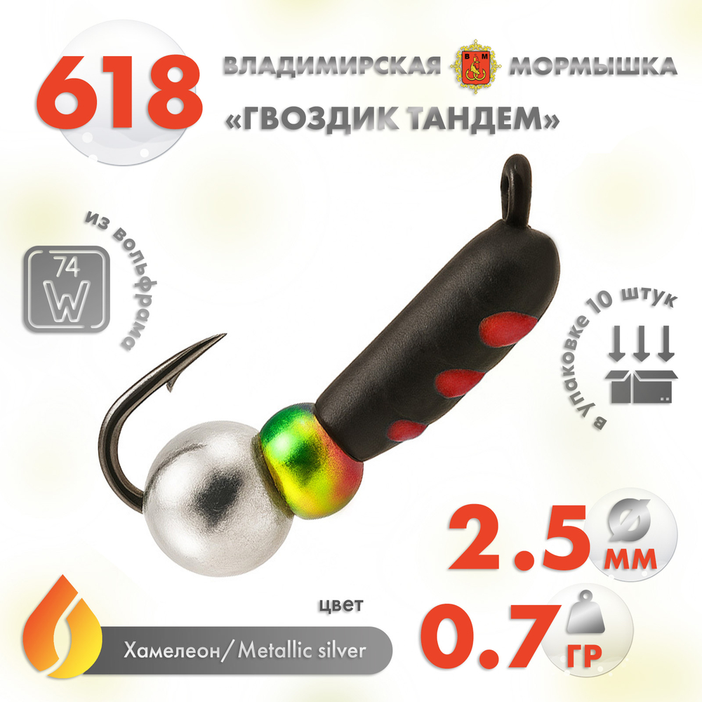 Мормышка Владимирская 618 "Гвоздик Тандем", 2.5мм, 0.7гр (10шт/уп)