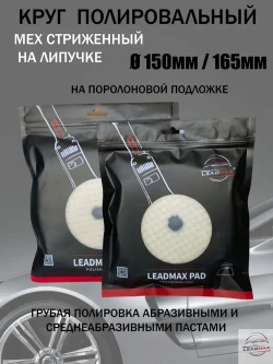 Круг полировальный меховой 150мм LEADMAX