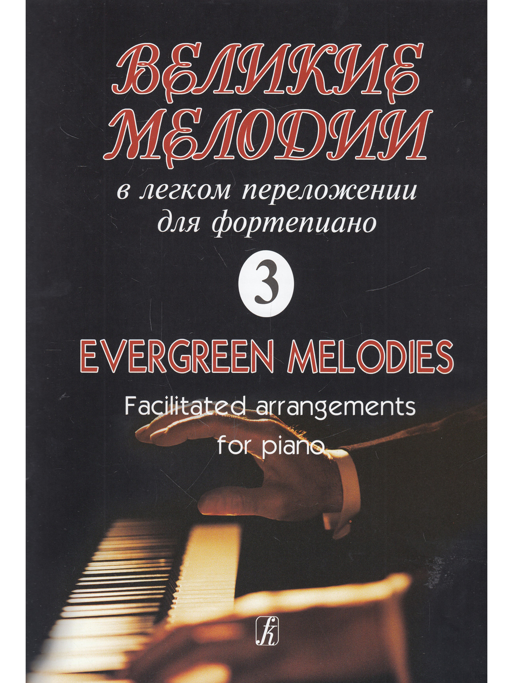 Великие мелодии для фортепиано. В облегченном переложении для фортепиано (гитары). Выпуск 3