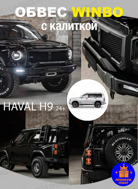 Обвес WINBO MECH на Haval H9 2024+ (с калиткой)