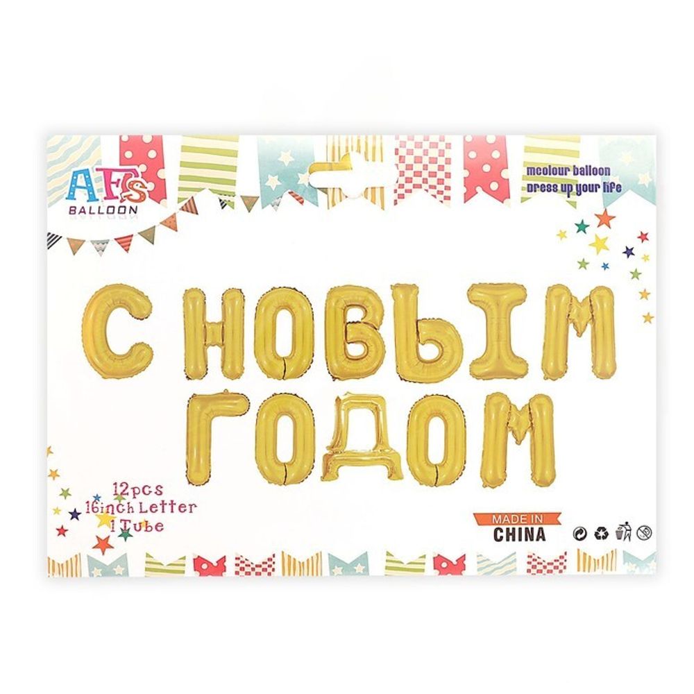 К Надпись &quot;С Новым Годом&quot; Заглавные буквы Золото 17&quot;/43 см.