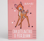 2972801 Свидетельство о рождении, Бэмби (новый формат свидетельства)