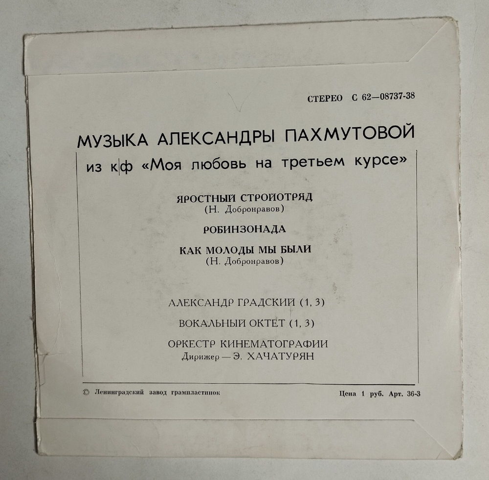 Винтажная виниловая пластинка LP А. Градский, А. Пахмутова Музыка Из Кинофильма Моя Любовь На Третьем Курсе 7 дюймов (СССР 1978) Как Молоды Мы Были
