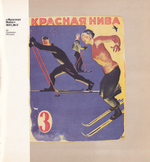Журнальная графика Дейнеки 1920 – начало 1930 гг.