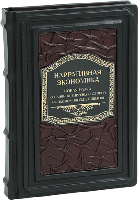 Нарративная экономика. Новая наука о влиянии вирусных историй на экономические события