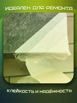 Малярная лента, Малярный скотч 48мм * 50 м, 1 штука