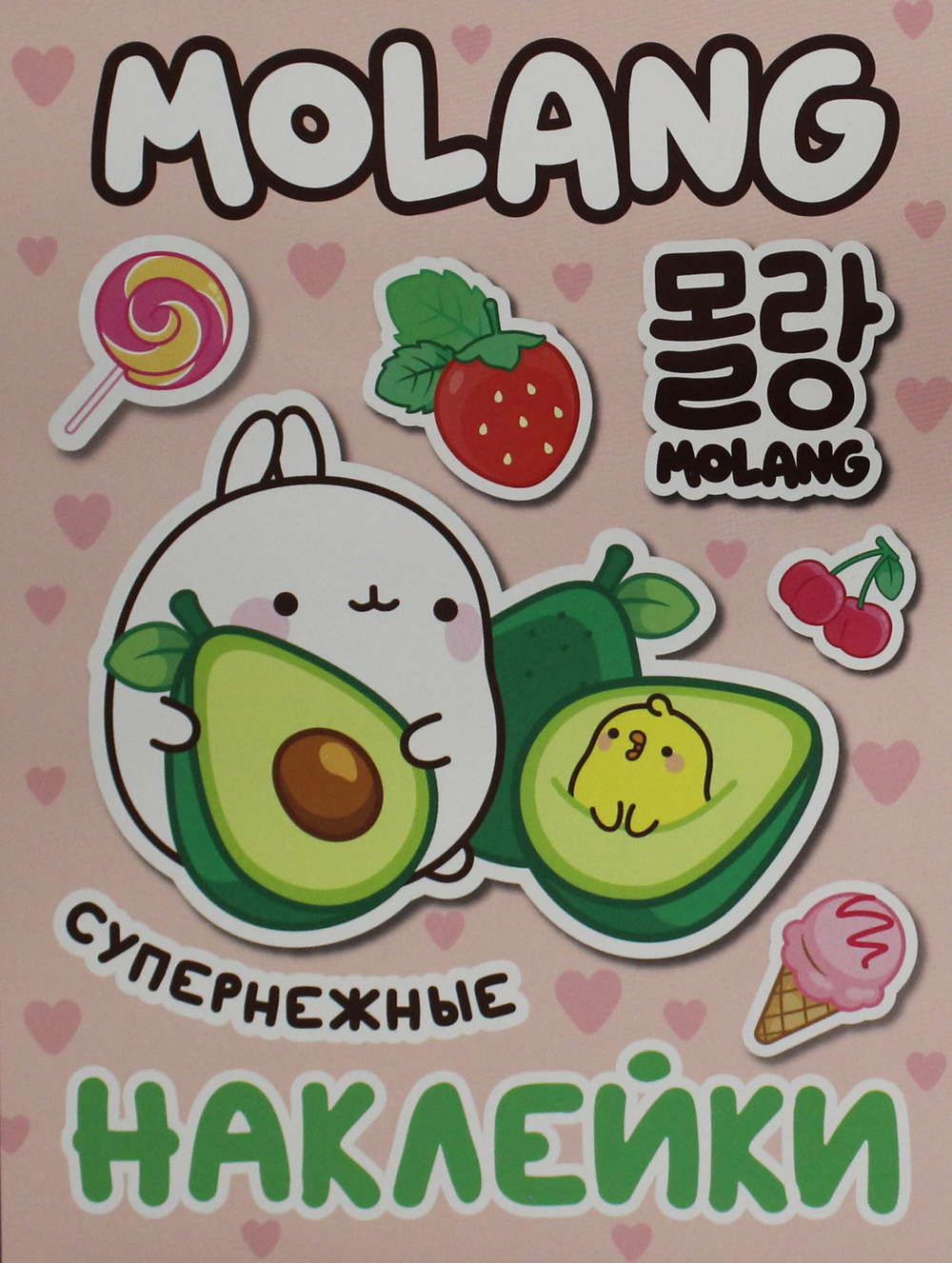 Моланг (супернежные наклейки)