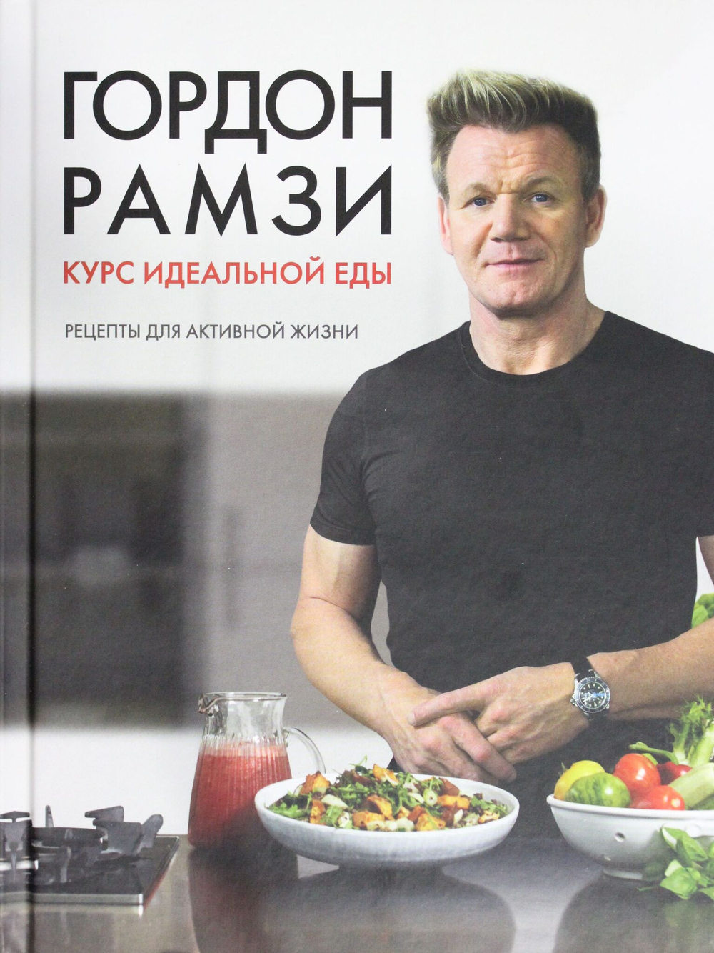 Курс идеальной еды. Рецепты для активной жизни