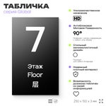 Табличка с номером Этаж 7, на дверь и стену, информационная и мультиязычная (русский, английский, китайский), серия GLOBAL, 25х15 см, Айдентика Технолоджи