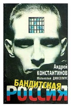 А. Константинов, М. Дикселиус БАНДИТСКАЯ РОССИЯ (Библиополис, 1997)