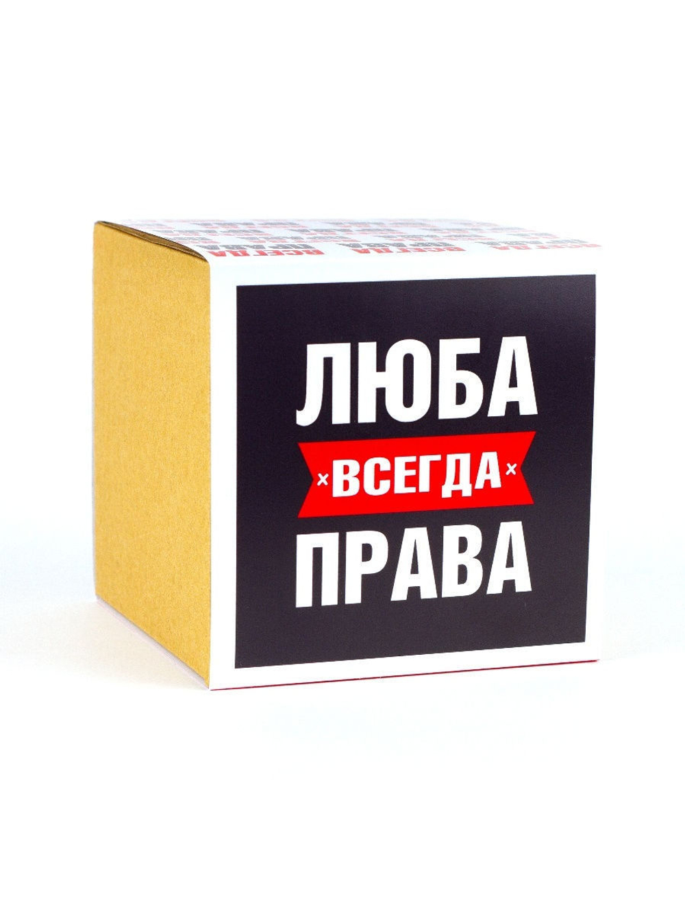 Кружка именная сувенир подарок с приколом Люба всегда права подруге, сестре, девушке, коллеге, жене