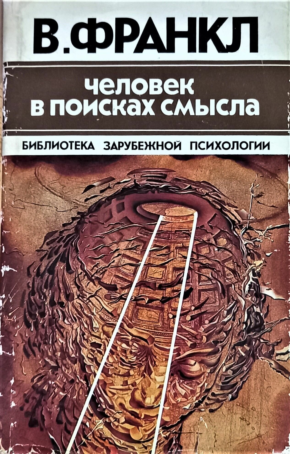 Человек в поисках смысла